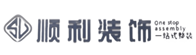 金华义乌市顺利装修公司
